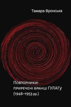 Повторники: приречені бранці ГУЛАГу (1948–1953 рр.)