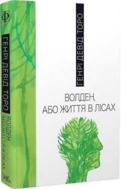 Волден, або Життя в лісах