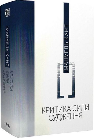 Критика сили судження - фото 1