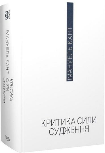 Критика сили судження - фото 2