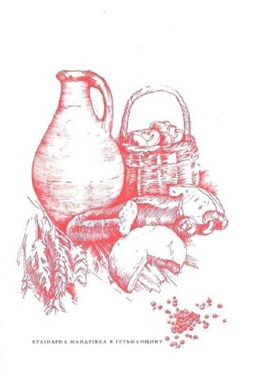 Кулінарна мандрівка в Гетьманщину - фото 5