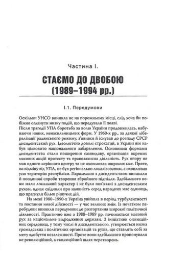До ліктя лікоть. Нарис історії Української Народної Самооборони (1989-2019 рр.) - фото 2