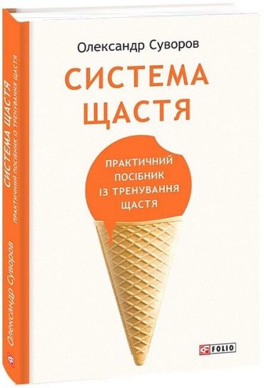 Система щастя. Практичний посібник із тренування щастя - фото 1