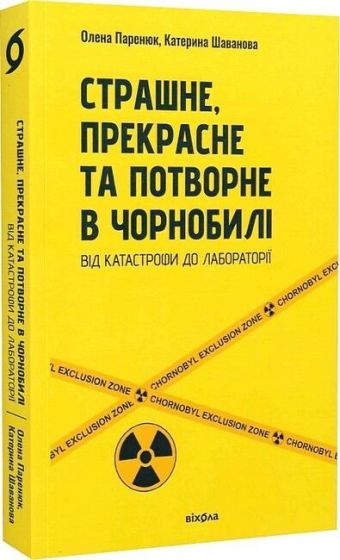 Страшне, прекрасне та потворне в Чорнобилі. Від катастрофи до лабораторії - фото 1