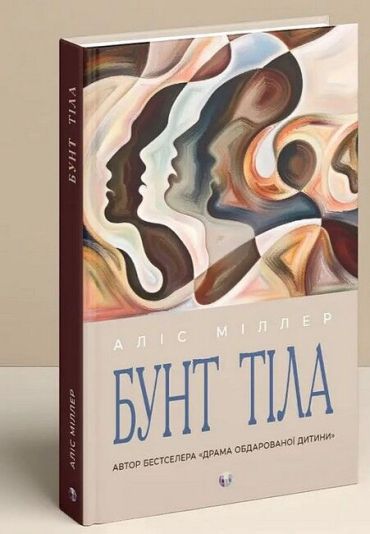 Бунт тіла - фото 2