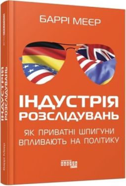 Індустрія розслідувань: як приватні шпигуни впливають на політику