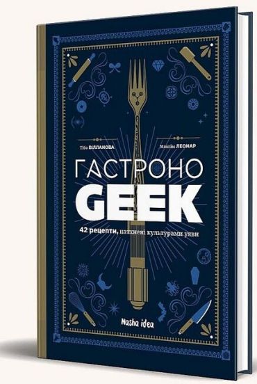 Гастроноґік. 42 рецепти, натхнені культурами уяви - фото 1