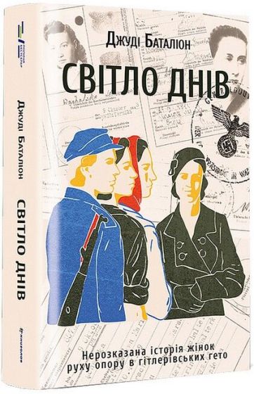 Світло днів. Нерозказана історія жінок руху опору в гітлерівських гето - фото 1