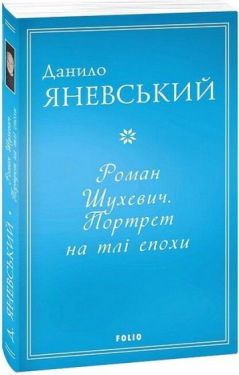 Роман Шухевич. Портрет на тлі епохи - Соціально-гуманітарні науки