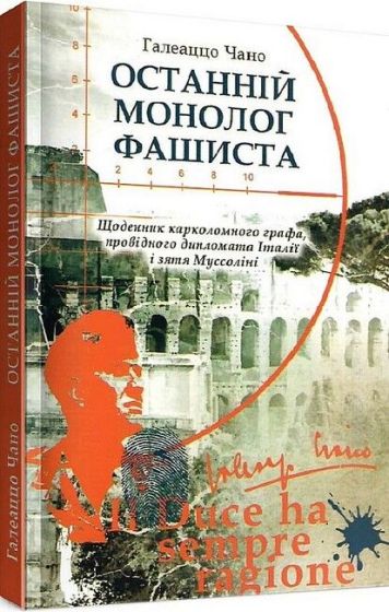 Останній монолог фашиста - фото 1