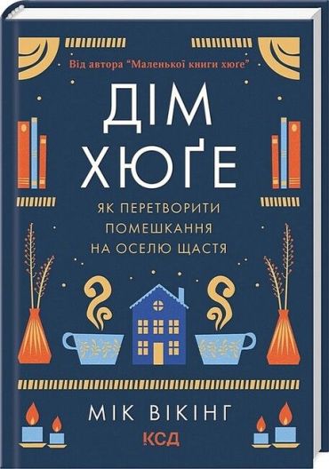 Дім хюґе. Як перетворити помешкання на оселю щастя - фото 1