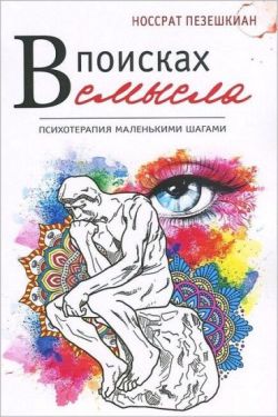 В поисках смысла. Психотерапия маленькими шагами
