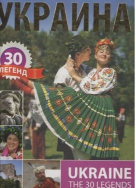 Украина. 30 легенд
