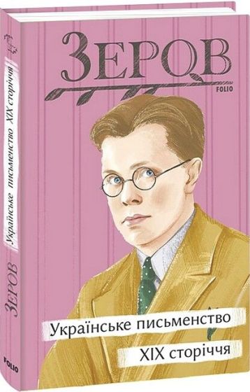 Українське письменство XIX сторіччя - фото 1