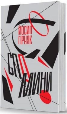 Спомини