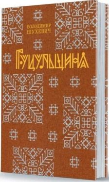 Гуцульщина в 5 частинах