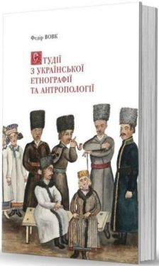 Студії з української етнографії та антропології. Нова редакція