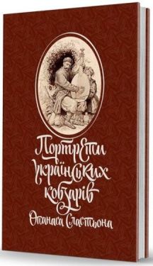 Портрети українських кобзарів Опанаса Сластьона