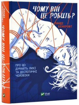 Чому він це робить? Про що думають лихі та деспотичні чоловіки - Психологія