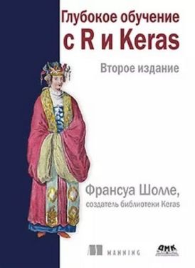 Глубокое обучение с R и KERAS. 2-е изд. Цветное издание