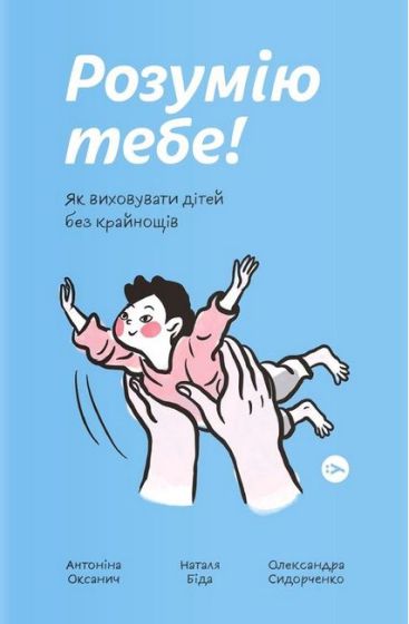 Розумію тебе! Як виховувати дітей без крайнощів - фото 1