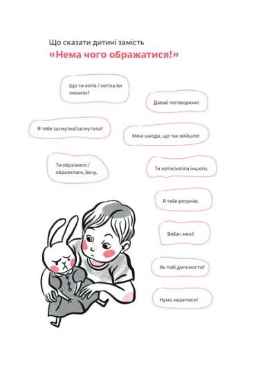 Розумію тебе! Як виховувати дітей без крайнощів - фото 6