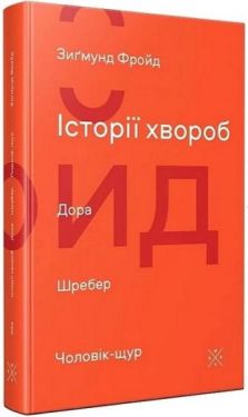 Історії хвороб: Дора. Шребер. Чоловік-щур - Психологія