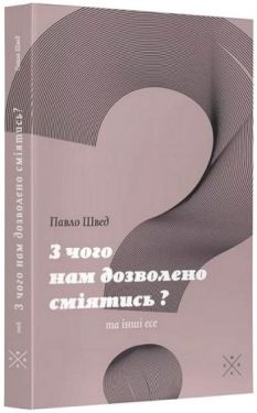 З чого нам дозволено сміятись? та інші есе - Науково-популярна література