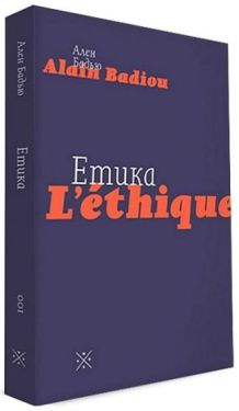 Етика. Нарис про розуміння зла. Друге видання - Науково-популярна література