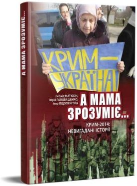 А мама зрозуміє… Крим-2014: невигадані історії