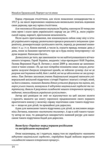 Михайло Грушевський. Портрет на тлі епохи - фото 3