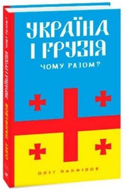Україна і Грузія — чому разом?