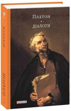 Платон. Діалоги