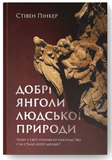 Добрі янголи людської природи. Чому у світі панувало насильство і чи стало його менше? - фото 1