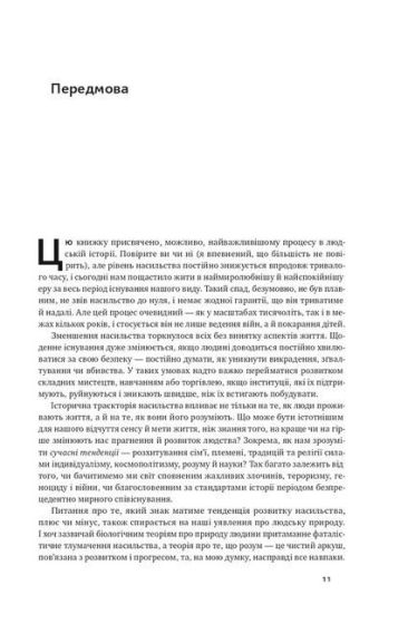 Добрі янголи людської природи. Чому у світі панувало насильство і чи стало його менше? - фото 5