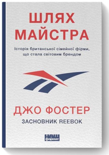 Шлях майстра. Історія сімейної британської фірми, що стала світовим брендом - фото 1