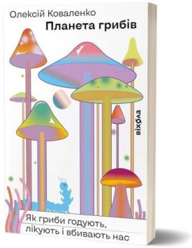 Планета грибів. Як гриби годують, лікують і вбивають нас - Біологія