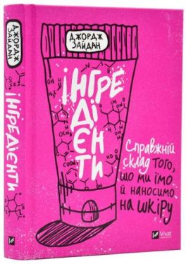 Інгредієнти. Справжній склад того, що ми їмо й наносимо на шкіру - Хобі Захоплення