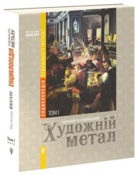 Енциклопедія художнього металу. Том 1. Світовий та український художній метал