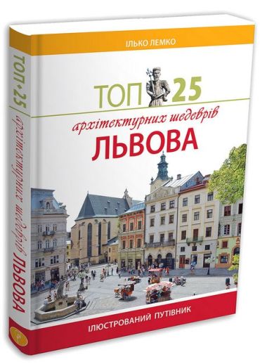 Топ-25 архітектурних шедеврів Львова - фото 1