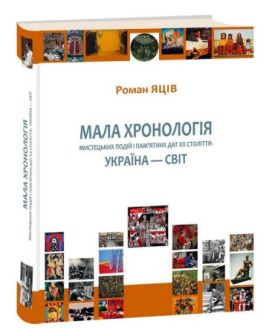 Мала хронологія мистецьких подій і пам’ятних дат XX століття. Україна — світ