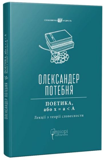 Поетика, або x = а < А. Лекції з теорії словесности - фото 1