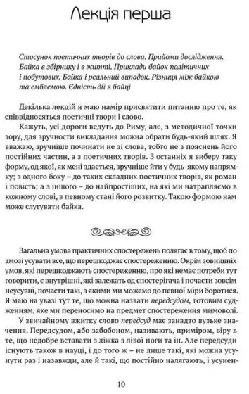 Поетика, або x = а < А. Лекції з теорії словесности - фото 2