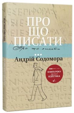 Про що писати… - Філологічні науки