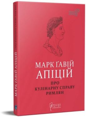 Про кулінарну справу римлян