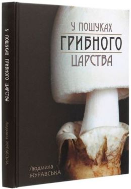 У пошуках грибного царства