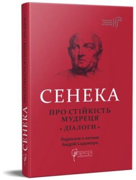Про стійкість мудреця. Діалоги