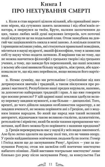 Тускуланські бесіди. Про обов’язки - фото 2
