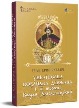 Українська козацька держава і її творець Богдан Хмельницький - Історія