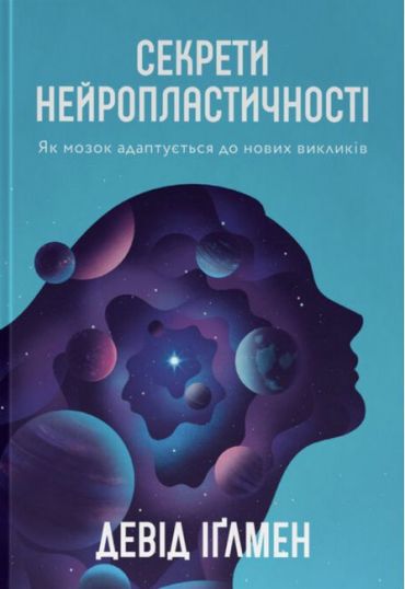 Секрети нейропластичності. Як мозок адаптується до нових викликів - фото 1